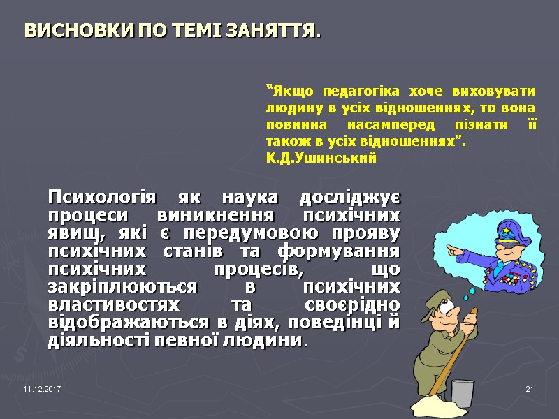 11.12.2017 21  ВИСНОВКИ ПО ТЕМІ ЗАНЯТТЯ.  “Якщо педагогіка хоче виховувати людину в